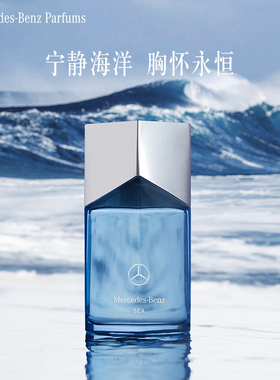 Mercedes Benz梅赛德斯-奔驰海洋之息男士香氛EDP沁爽水生调正品