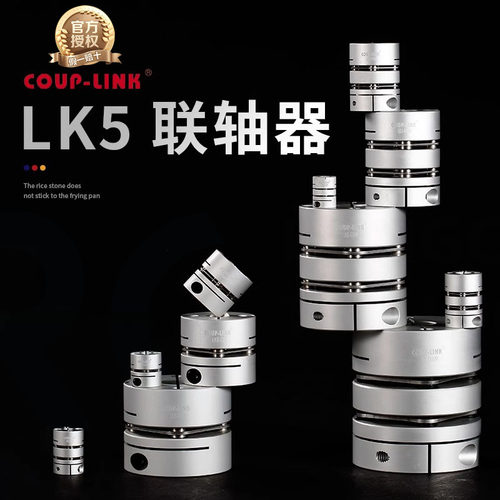 COUP-LINK铝合金膜片联轴器LK5