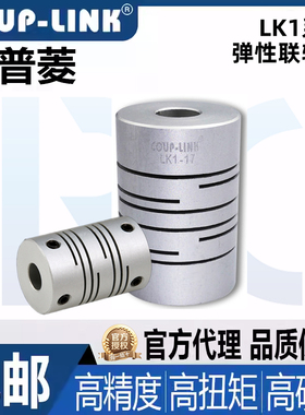 COUP-LINK卡普菱弹性联轴器LK1-15 17 19定位螺丝平行/螺纹连轴器