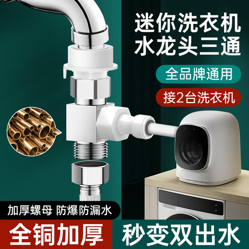 迷你洗衣机水龙头三通一分二接头
