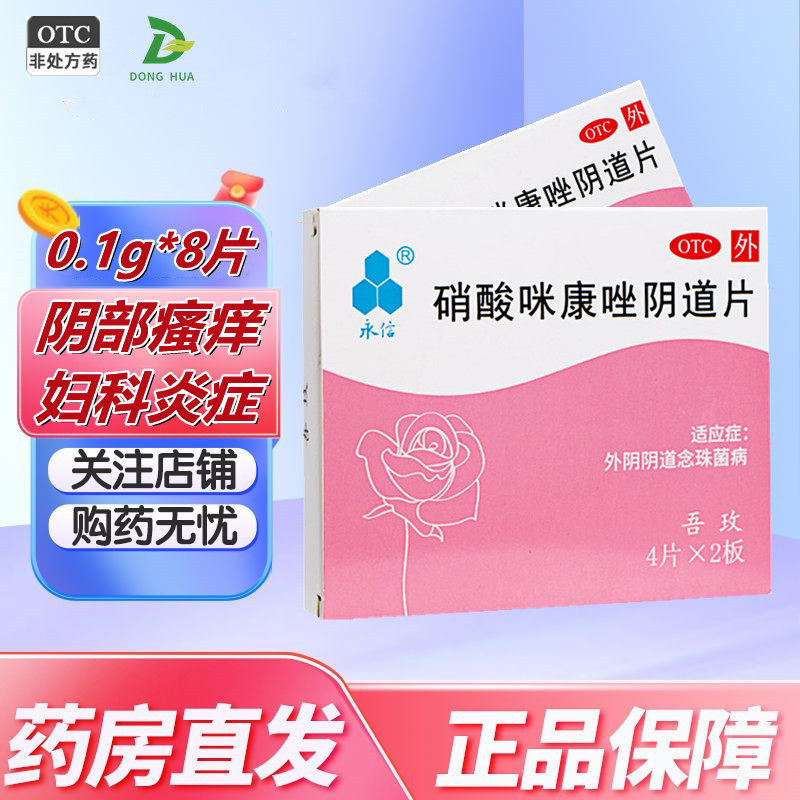 永信栓劑吾玫硝酸咪康唑陰道片正品0.1g*8片/盒陰道炎外陰瘙癢藥