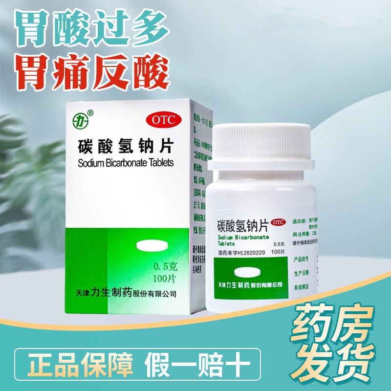 天津力生制药碳酸氢钠片100片胃酸过多引起的胃痛胃灼热感