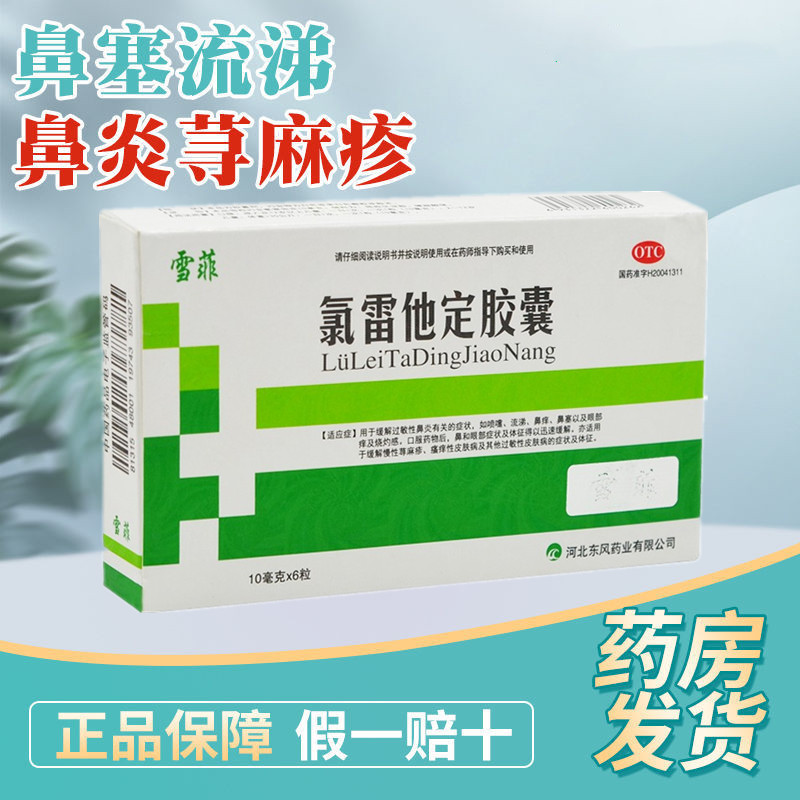 雪菲 氯雷他定胶囊6粒 过敏性鼻炎 慢性荨麻疹 皮肤瘙痒 皮肤过敏