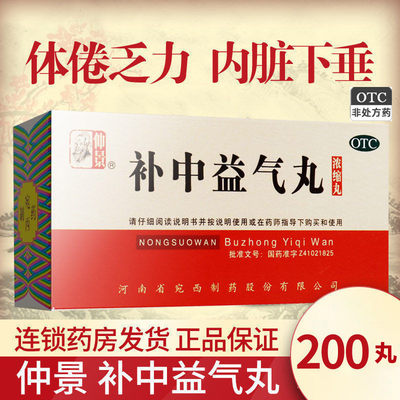 仲景补中益气丸200丸/盒浓缩丸调理中药脾胃虚弱体倦乏力内脏下垂