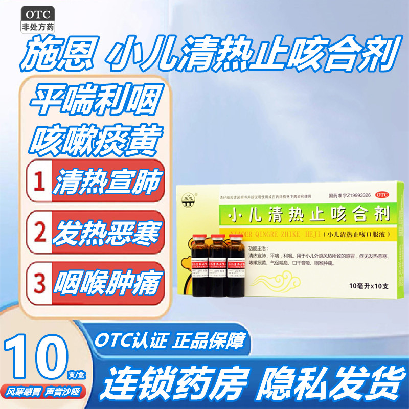 施恩小儿清热止咳合剂(小儿清热止咳口服液)10ml*10支/盒恶寒儿童