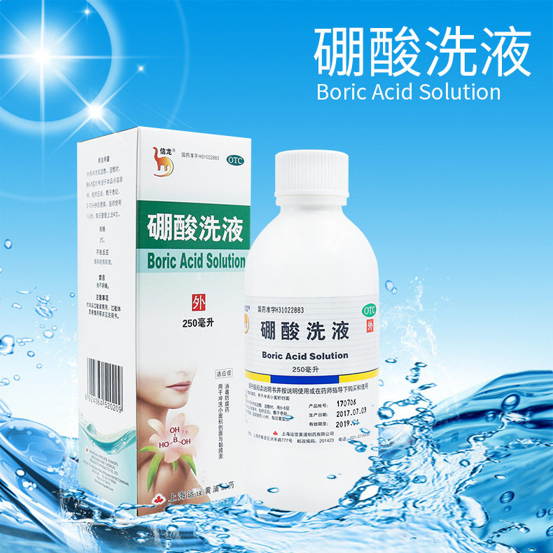 包邮 信龙硼酸洗液250ml水溶液伤口消毒皮肤消毒冲洗湿疹创面瘙痒
