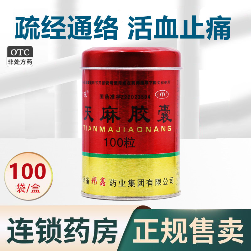 一纯 天麻胶囊 0.25g*100粒 疏经通络活血止痛手足麻木酸