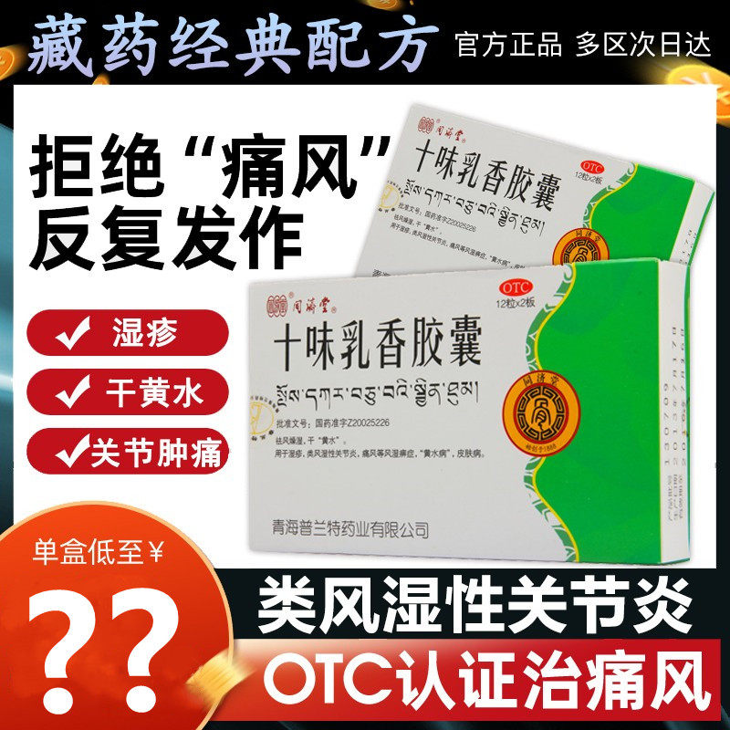 同济堂十味味乳香丸痛风红肿湿疹四肢酸痛十味乳香干黄水丸西藏正