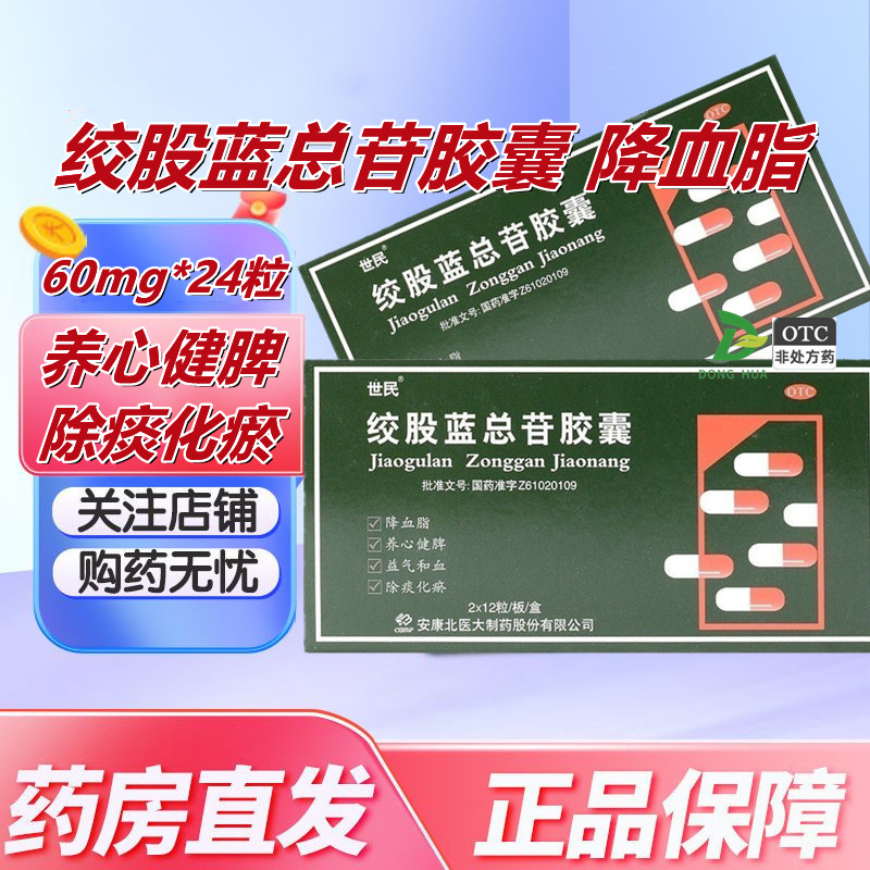 4盒48粒世民 绞股蓝总苷胶囊24粒降血脂养心健脾益气和血除痰化瘀