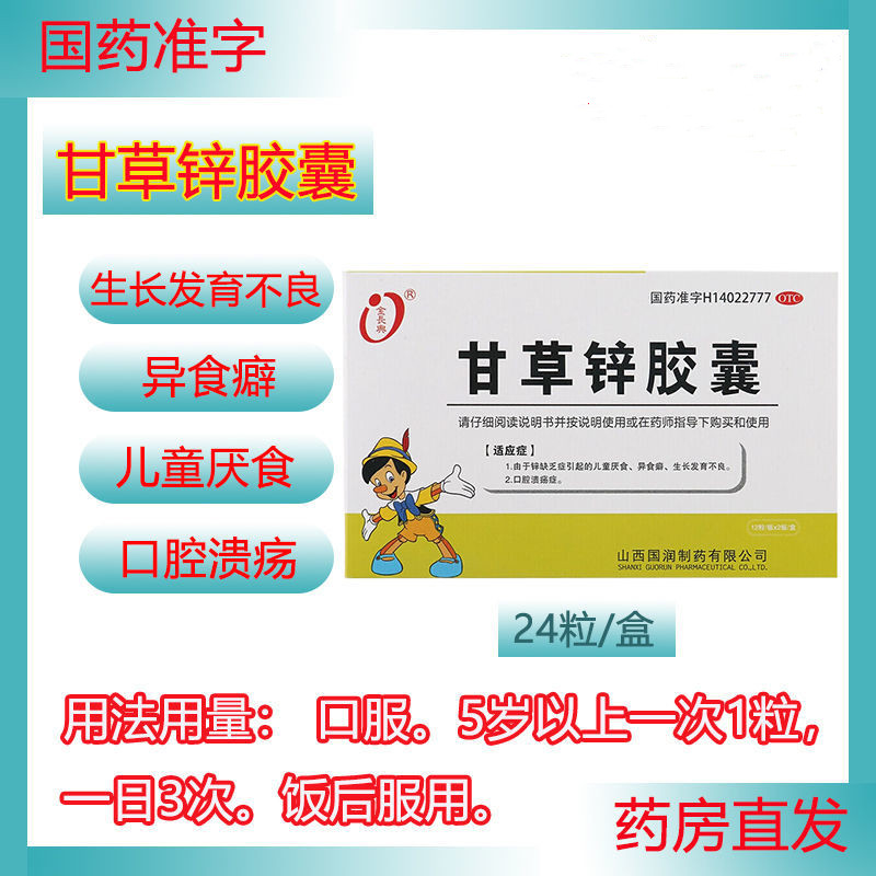 金长兴甘草锌胶囊24粒锌缺乏引起的儿童厌食异食癖生长发育不良药