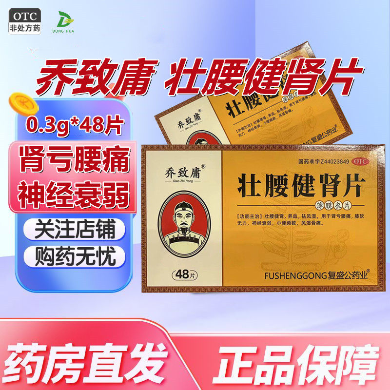 乔致庸壮腰健肾片0.3g*48片/盒肾亏腰痛风湿骨痛神经衰弱尿频尿急