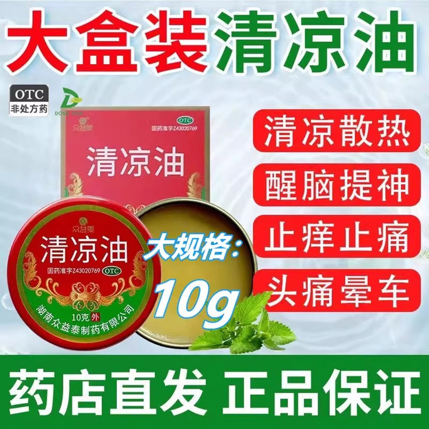 众益泰清凉油 10g/盒 清凉散热醒脑提神止痒止痛晕车蚊虫叮咬正品,OTC药品/国际医药,抗菌消炎,淘宝优惠券,粉丝福利购,淘宝优惠卷