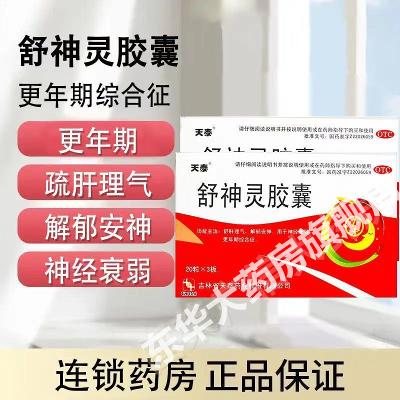 天泰 舒神灵胶囊60粒解郁安神药舒肝理气神经衰弱心情烦躁更年期