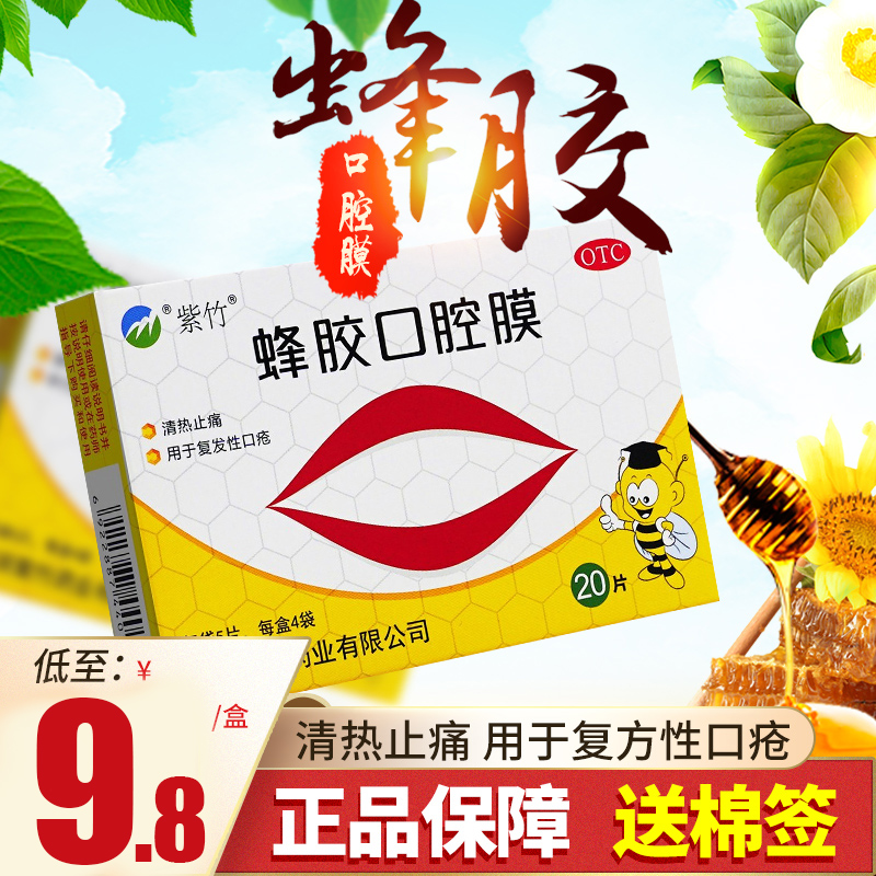 紫竹 蜂膠口腔膜 口腔潰瘍貼膜複發性口瘡止痛搭西瓜霜搭抑菌噴劑在類目 OTC藥品/醫療器械/計生用品, OTC藥品, 五官用藥, 口中 - 來自Buy2taobao.com提供專業的淘寶代購服務