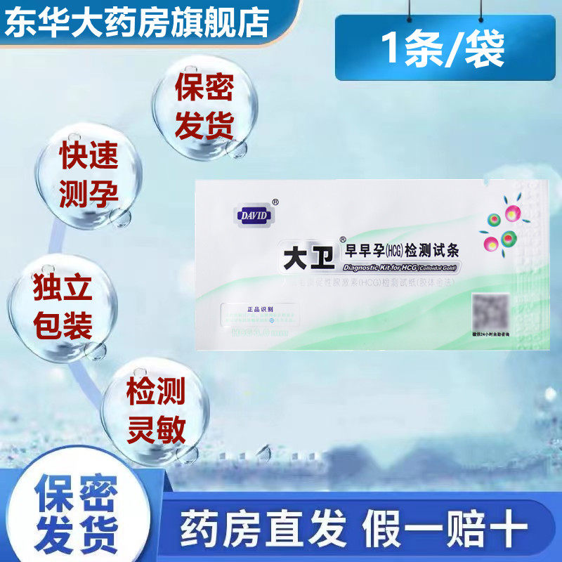 包邮】大卫早早孕测试纸验孕条测怀孕备孕检测女用家用快速测怀孕