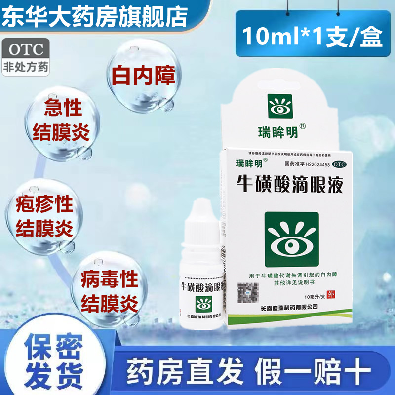 瑞眸明 牛磺酸滴眼液 10ml 白内障急性病毒性疱疹性结膜炎眼药