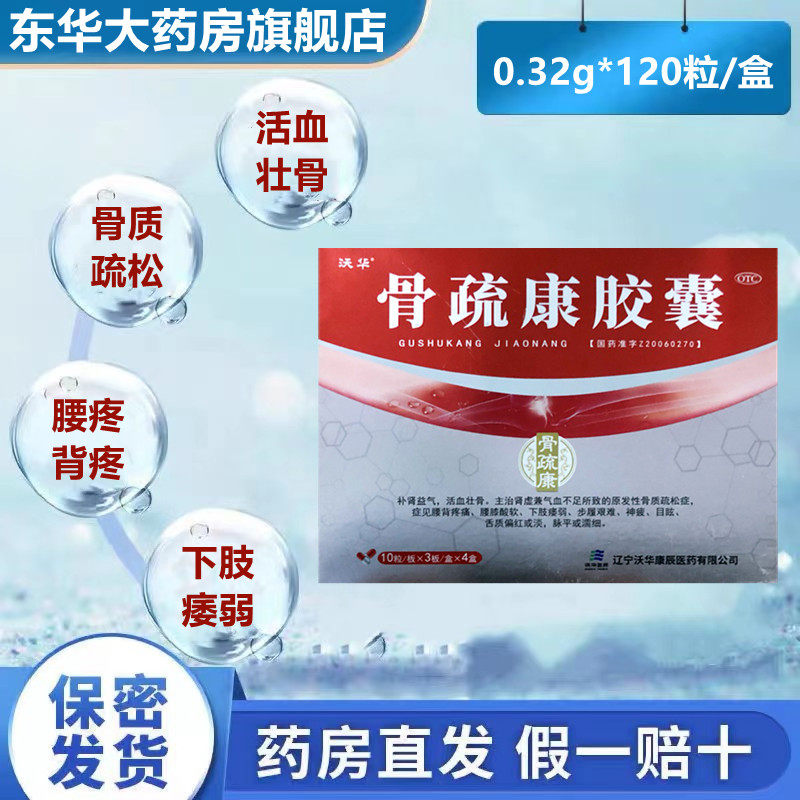 康辰 骨疏康胶囊沃华 120粒 骨质疏松活血壮骨腰膝酸软腰背疼补肾