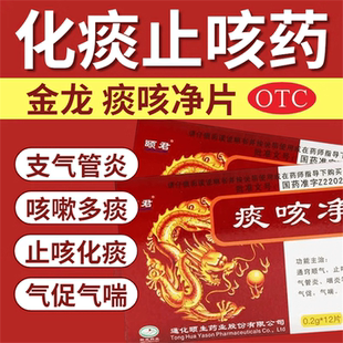 正品颐君痰咳净片12片通窍顺气止咳化痰支气管炎咽炎咳嗽多痰镇咳