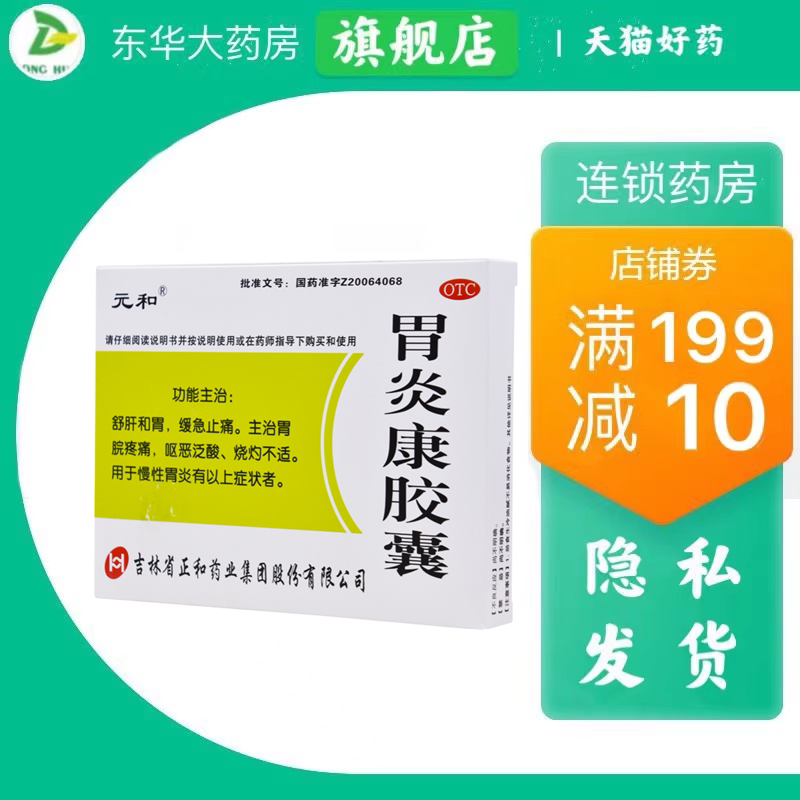 包邮元和胃炎康胶囊48粒48粒盒慢性胃炎缓急止痛呕吐舒肝和胃反酸