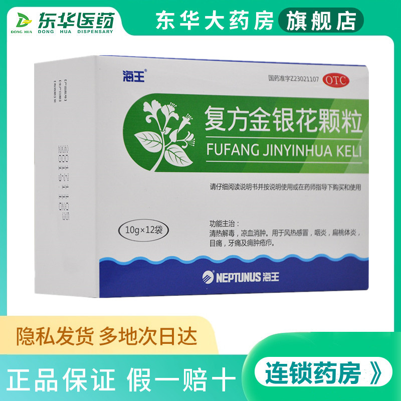 海王 复方金银花颗粒10g*12袋清热解毒风热感冒咽炎牙痛扁桃体炎