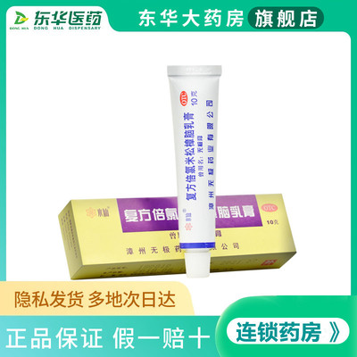 【水仙】复方倍氯米松樟脑乳膏10g*1支/盒