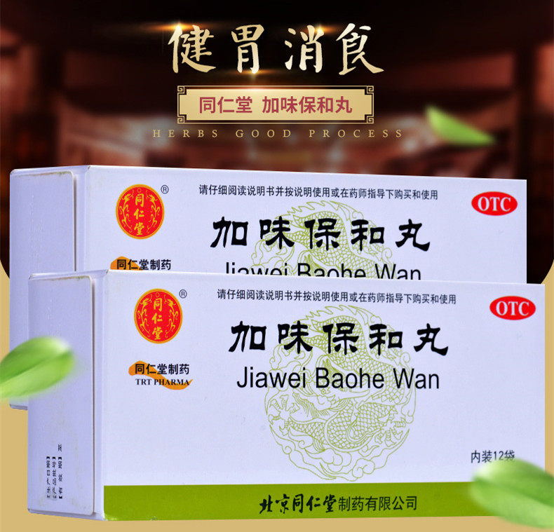 北京同仁堂加味保和丸12袋/盒积滞消化不良健胃消食腹胀胃胀痛
