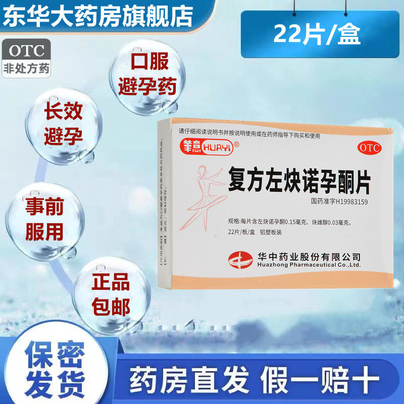 华意 复方左炔诺孕酮片22片女性口服避孕药长期长效避孕事前女