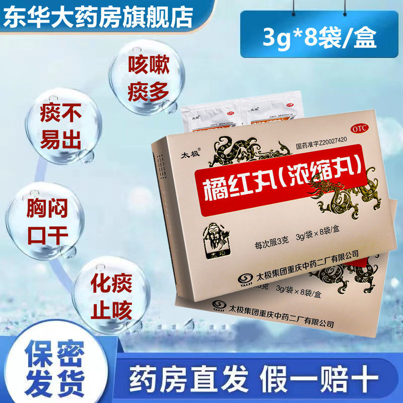 太极 橘红丸(浓缩丸) 3g*8袋/盒 清热化痰止咳嗽痰多不易出胸闷口