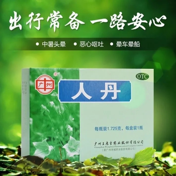 包邮广州王老吉人丹1.725g消化不良恶心呕吐清热解毒晕车晕船中暑