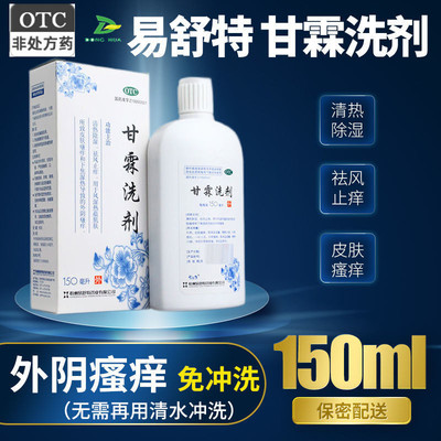 【易舒特】甘霖洗剂150ml*1瓶/盒