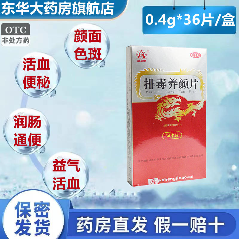 盛杰奥排毒养颜片36片润肠通便益气活血排毒便秘痤疮暗斑气虚血瘀