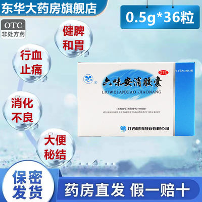 【银涛】六味安消胶囊0.5g*36粒/盒