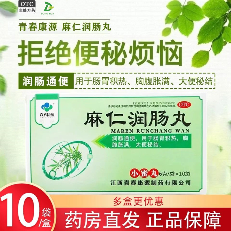 青春康源 麻仁润肠丸 6g*10袋 小蜜丸 润肠通便肠胃积热大便秘结