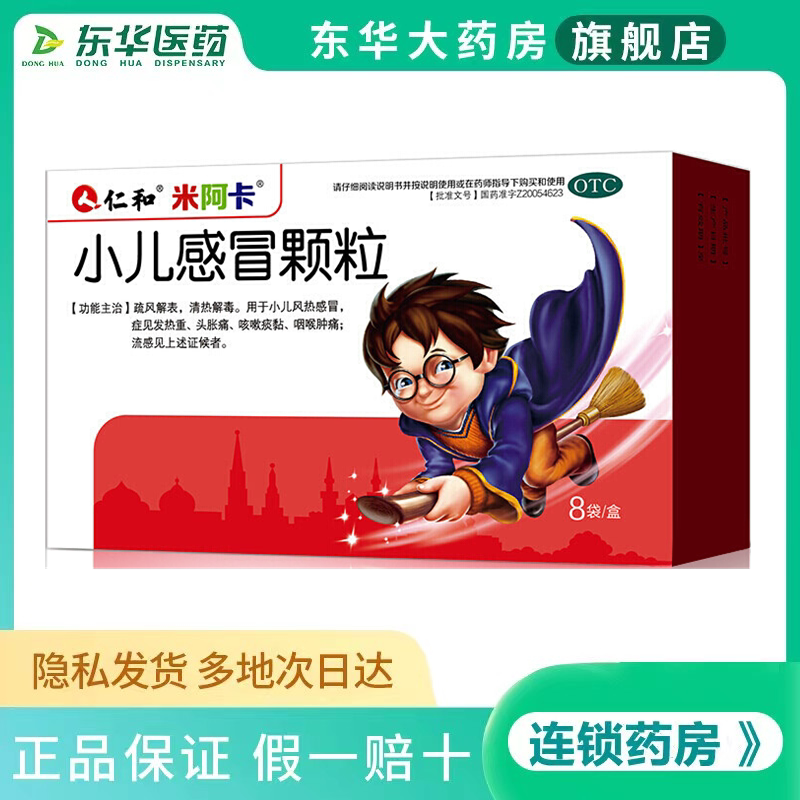仁和小儿感冒颗粒8袋感冒咳嗽冲剂止咳药儿童发热流鼻涕小孩 小儿