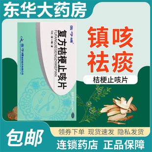 佐今明复方桔梗止咳片48片化痰镇咳祛痰平喘抗炎增强免疫力嗓子痒