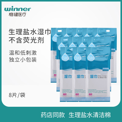 Winner/稳健盐水湿巾不刺激一次性清洁棉独立包装便携灭菌 8片/袋