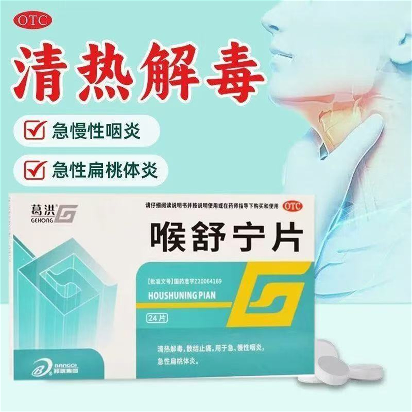 【葛洪】喉舒宁片24片/盒