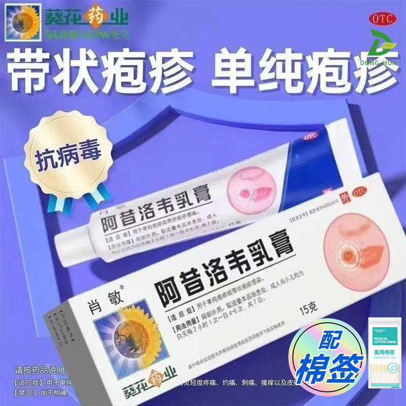 【葵花药业】阿昔洛韦乳膏3%*15g*1支/盒