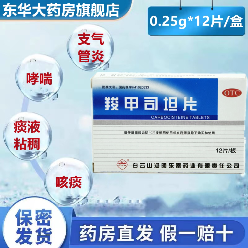 25g*12片/盒支气 管炎哮喘痰液粘稠咳痰治疗