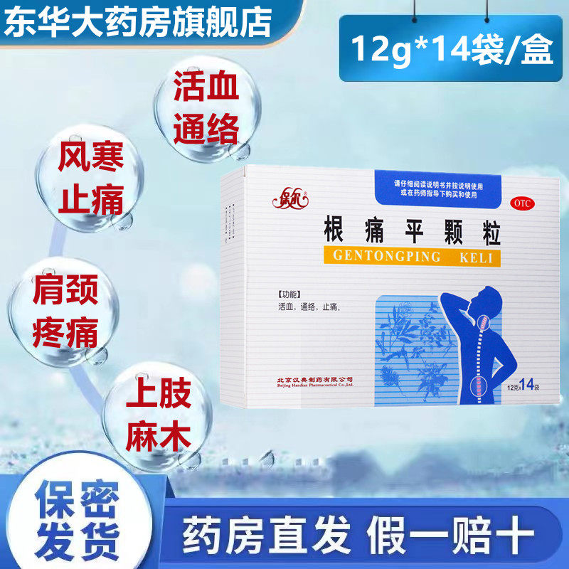 保尔 根痛平颗粒12g*14袋/盒腰椎病肩颈疼痛活动受限上肢麻木活血