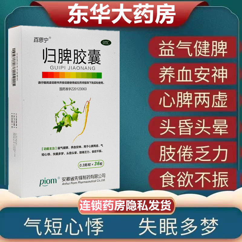 百思宁归脾胶囊0.3g*36粒/盒食欲不振腰膝无力肢倦乏力益气健