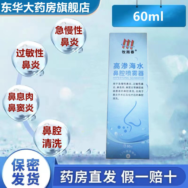 牧雨春海水鼻腔喷雾器洗鼻器