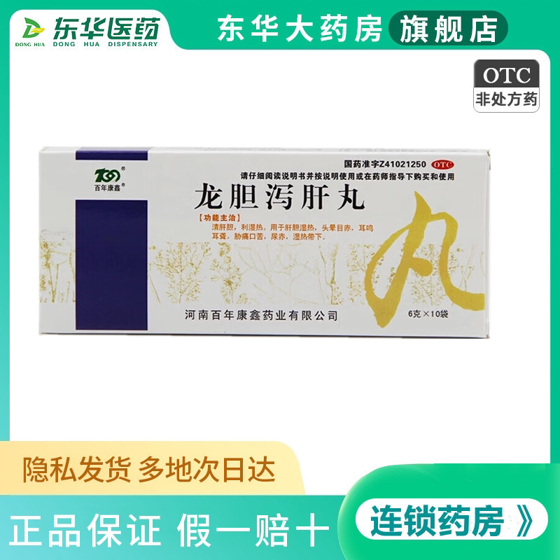 百年康鑫 龙胆泻肝丸6g*10袋 清肝利胆 去湿热 降火头晕耳鸣耳聋