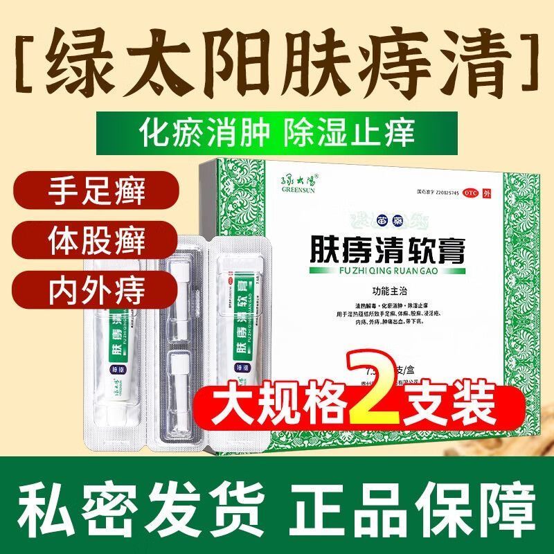 【绿太阳】肤痔清软膏15g*1支/盒