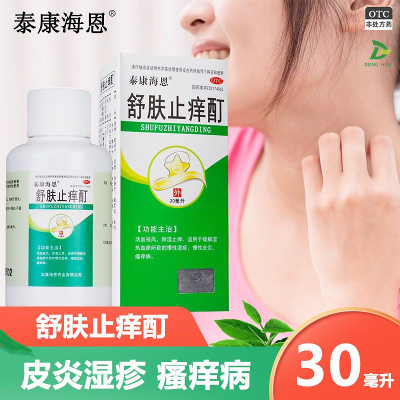 泰康海恩舒肤止痒酊 30ml活血祛风除湿止痒慢性湿疹皮炎瘙痒病dh