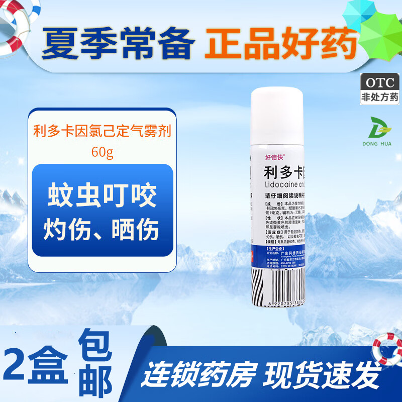 【好德快】利多卡因氯己定气雾剂（成膜型）60g*1瓶/盒