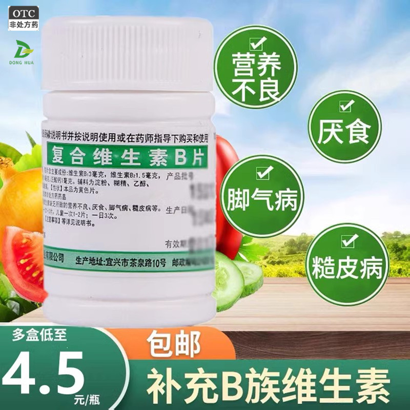 包邮】鹏鹞 复合维生素b片 100片 营养不良 厌食 脚气病 糙皮病yp