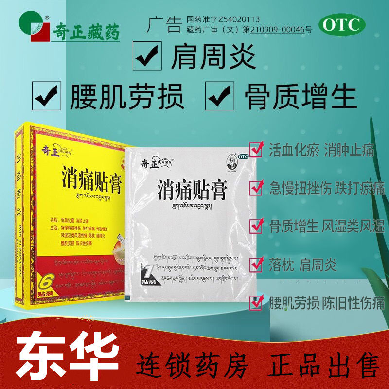 奇正消痛贴膏6贴活血化瘀腰痛腰肌劳损肩周炎骨质增生颈肩腰痛贴w