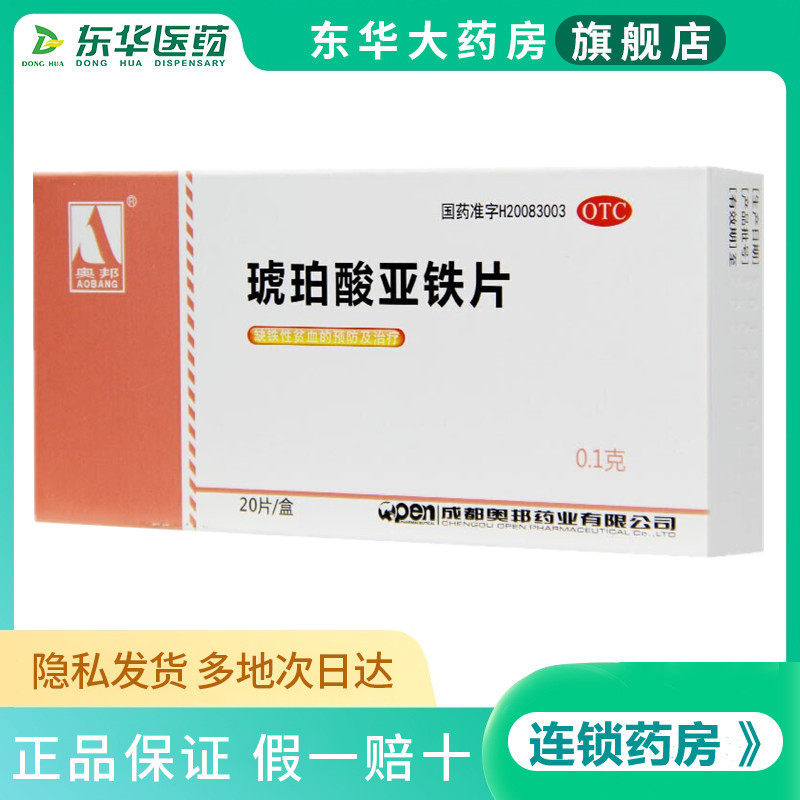 奥邦琥珀酸亚铁片0.1g*20片缺铁性贫血孕妇成人儿童琥珀亚酸铁片