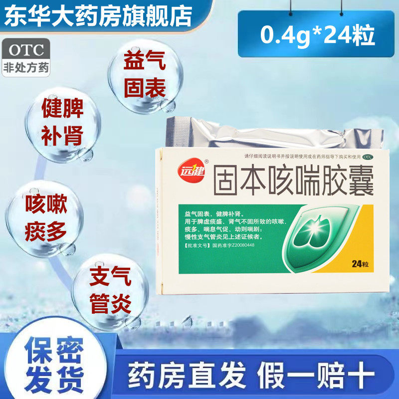 远健固本咳喘胶囊0.4g*24粒/盒咳嗽痰多喘息气促慢性支气管炎正品